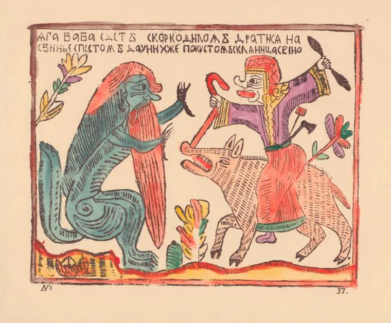 Russian lubok woodcut of Baba Yaga riding a pig with a pestle to fight a bearded crocodile under a printed caption